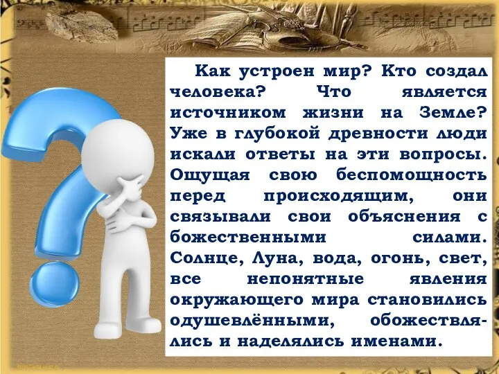 Как устроен мир? Кто создал человека? Что является источником жизни на Земле?