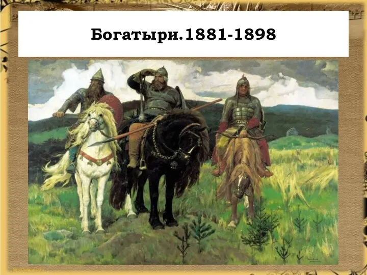 Богатыри.1881-1898