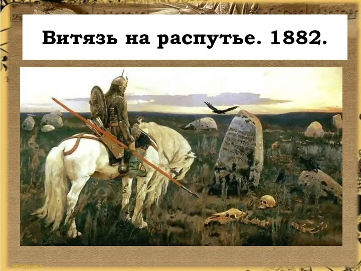 Витязь на распутье. 1882.