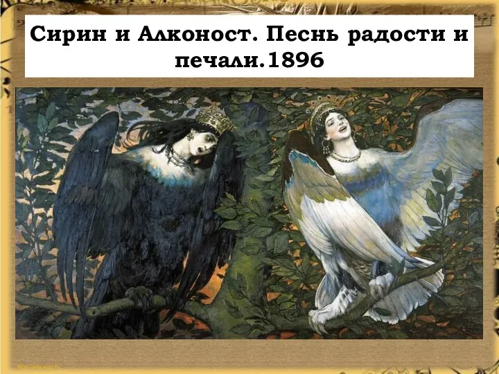 Сирин и Алконост. Песнь радости и печали.1896