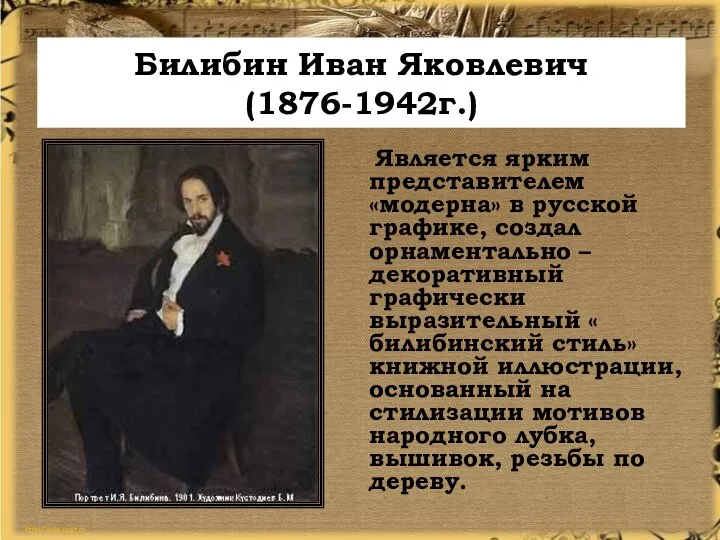 Билибин Иван Яковлевич (1876-1942г.) Является ярким представителем «модерна» в русской графике, создал