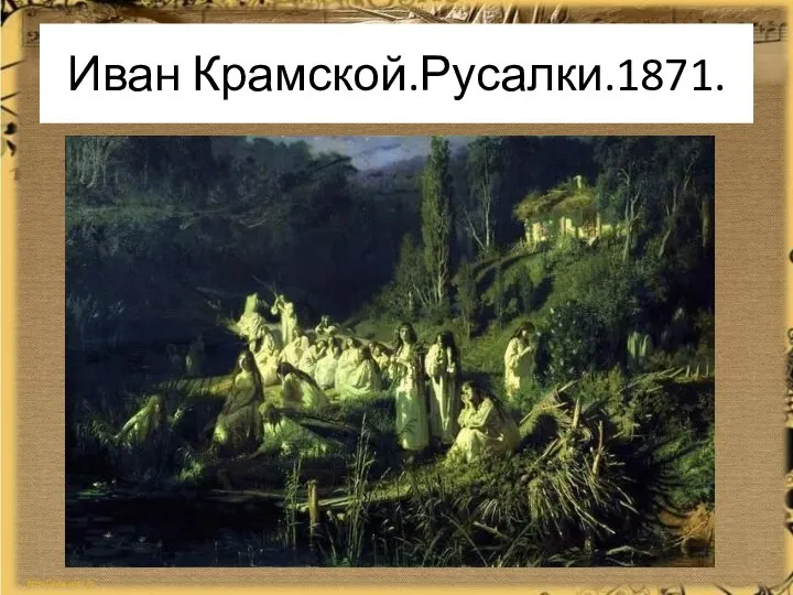 Иван Крамской.Русалки.1871.