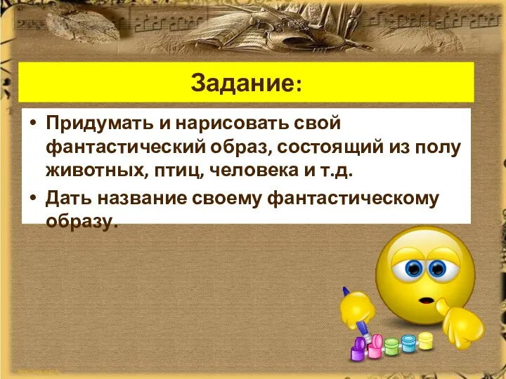 Задание: Придумать и нарисовать свой фантастический образ, состоящий из полу животных, птиц,