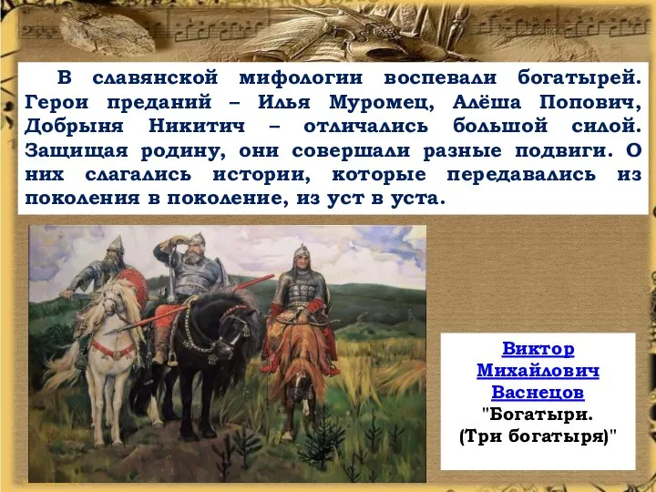 В славянской мифологии воспевали богатырей. Герои преданий – Илья Муромец, Алёша Попович,