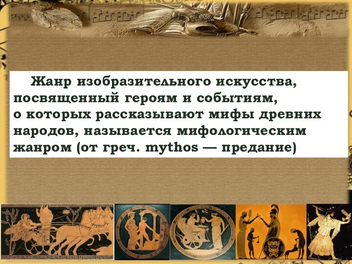 Жанр изобразительного искусства, посвященный героям и событиям, о которых рассказывают мифы древних