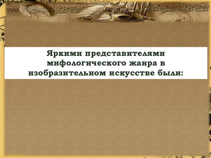 Яркими представителями мифологического жанра в изобразительном искусстве были: