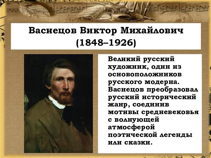 Васнецов Виктор Михайлович (1848–1926) Великий русский художник, один из основоположников русского модерна.