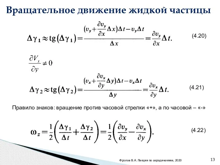 . (4.20) (4.21) (4.22) Вращательное движение жидкой частицы Фролов В.А. Лекции по