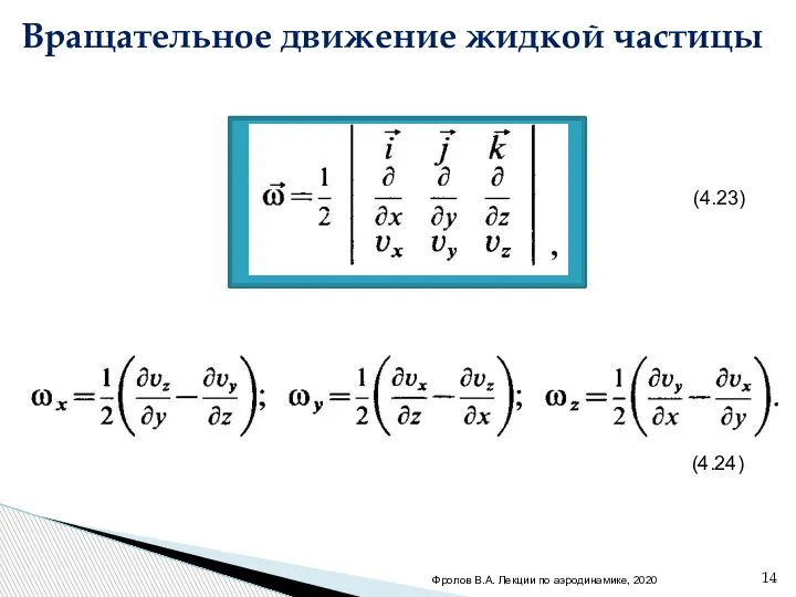 . (4.23) (4.24) Вращательное движение жидкой частицы Фролов В.А. Лекции по аэродинамике, 2020