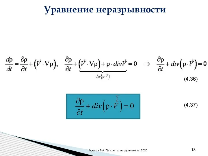 Уравнение неразрывности . (4.36) (4.37) Фролов В.А. Лекции по аэродинамике, 2020