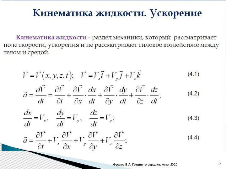 Кинематика жидкости. Ускорение Кинематика жидкости – раздел механики, который рассматривает поле скорости,