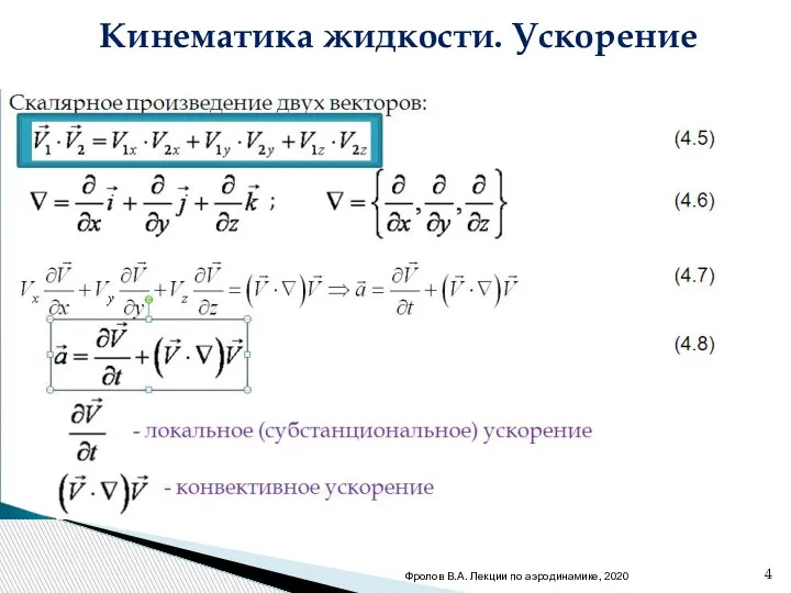 Кинематика жидкости. Ускорение . Скалярное произведение двух векторов: - локальное (субстанциональное) ускорение