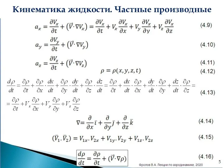 Кинематика жидкости. Частные производные (4.9) (4.10) (4.11) (4.12) (4.13) (4.14) (4.15) (4.16)