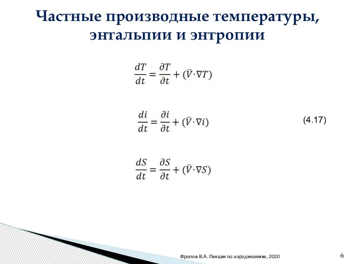 Частные производные температуры, энтальпии и энтропии (4.17) Фролов В.А. Лекции по аэродинамике, 2020