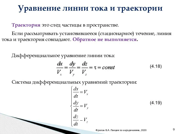 Дифференциальное уравнение линии тока: Траектория это след частицы в пространстве. Если рассматривать