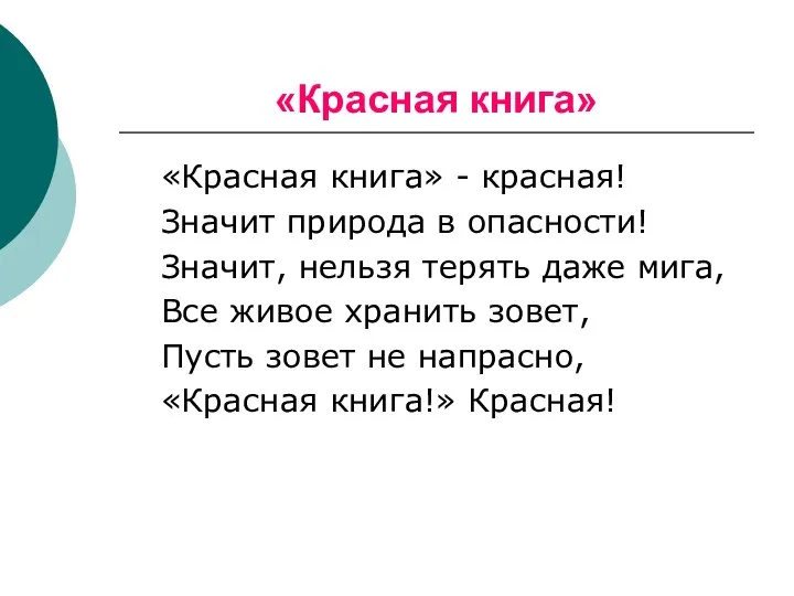 «Красная книга» «Красная книга» - красная! Значит природа в опасности! Значит, нельзя