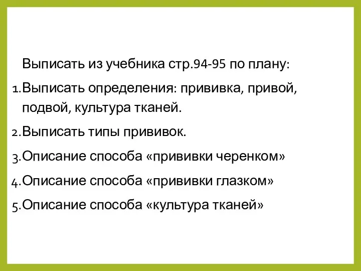 Выписать из учебника стр.94-95 по плану: Выписать определения: прививка, привой, подвой, культура