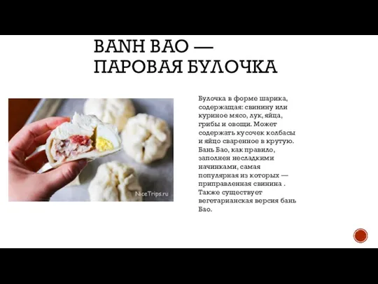 BANH BAO — ПАРОВАЯ БУЛОЧКА Булочка в форме шарика, содержащая: свинину или