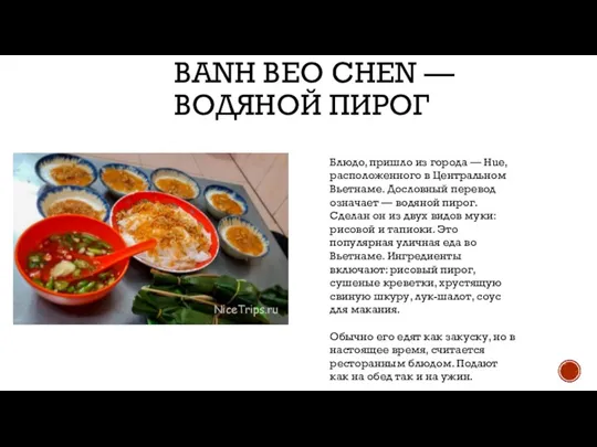 BANH BEO CHEN — ВОДЯНОЙ ПИРОГ Блюдо, пришло из города — Hue,