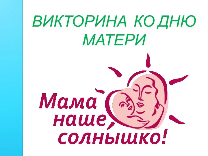 ВИКТОРИНА КО ДНЮ МАТЕРИ