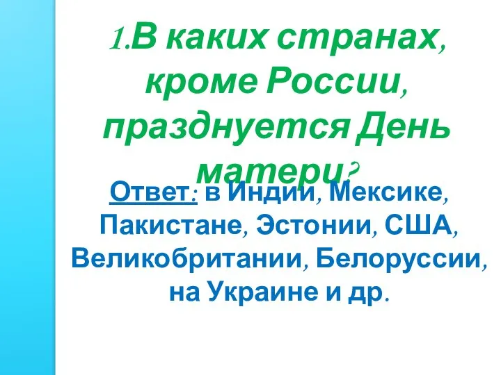 1.В каких странах, кроме России, празднуется День матери? Ответ: в Индии, Мексике,