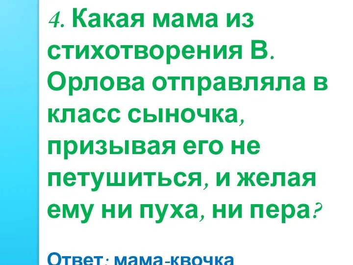 4. Какая мама из стихотворения В.Орлова отправляла в класс сыночка, призывая его