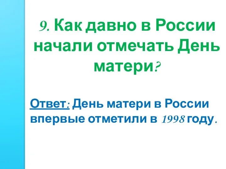 9. Как давно в России начали отмечать День матери? Ответ: День матери