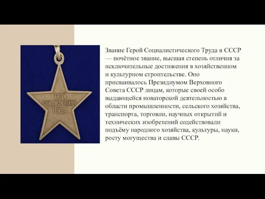 Звание Герой Социалистического Труда в СССР — почётное звание, высшая степень отличия