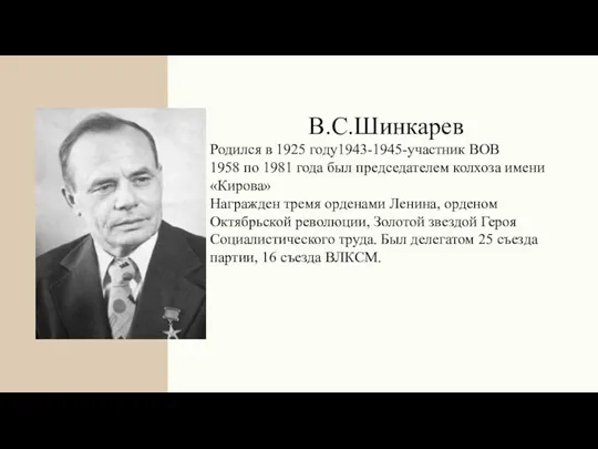 В.С.Шинкарев Родился в 1925 году1943-1945-участник ВОВ 1958 по 1981 года был председателем