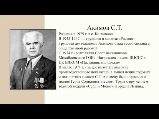 Акимов С.Т. Родился в 1929 г. в с. Колпаково В 1945-1947 г.г.