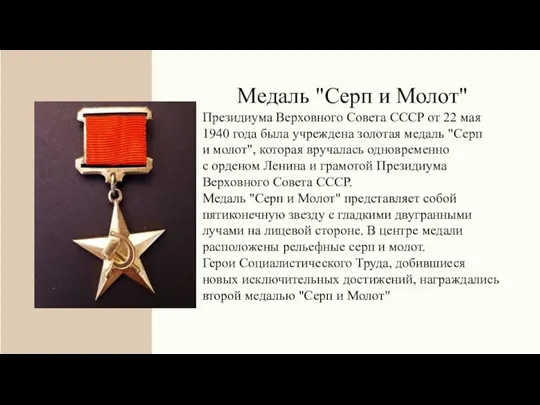 Медаль "Серп и Молот" Президиума Верховного Совета СССР от 22 мая 1940