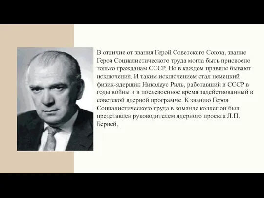 В отличие от звания Герой Советского Союза, звание Героя Социалистического труда могла