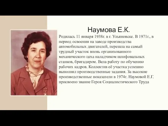 Наумова Е.К. Родилась 11 января 1938г. в г. Ульяновске. В 1971г., в
