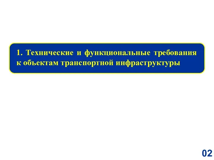 1. Технические и функциональные требования к объектам транспортной инфраструктуры 02