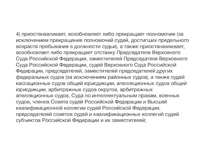 4) приостанавливает, возобновляет либо прекращает полномочия (за исключением прекращения полномочий судей, достигших