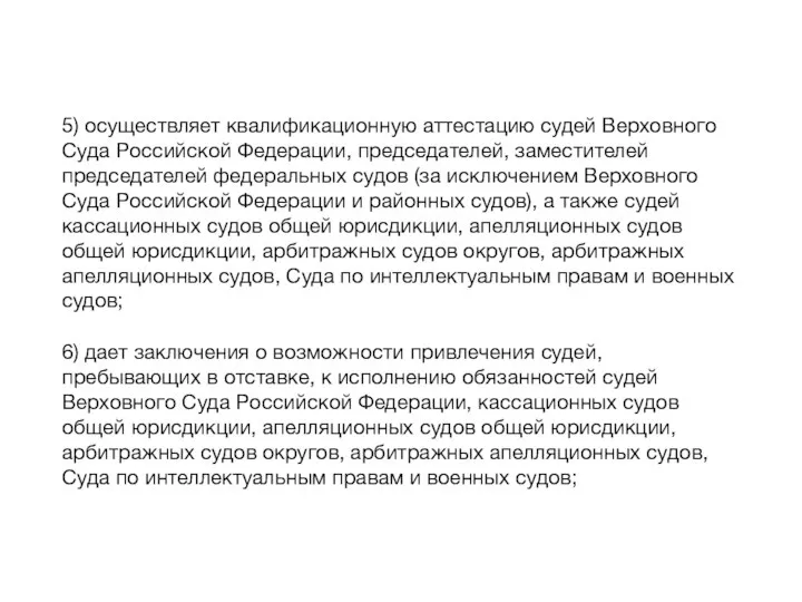 5) осуществляет квалификационную аттестацию судей Верховного Суда Российской Федерации, председателей, заместителей председателей