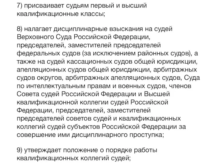 7) присваивает судьям первый и высший квалификационные классы; 8) налагает дисциплинарные взыскания