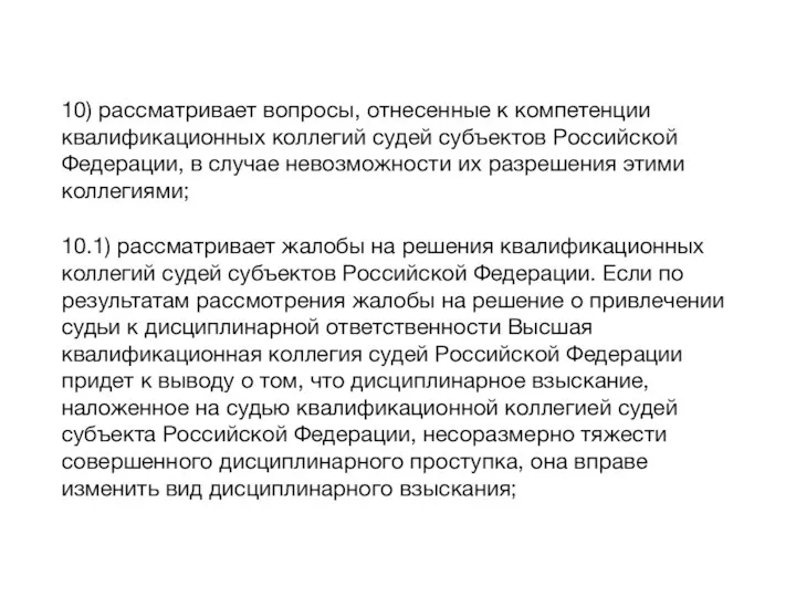 10) рассматривает вопросы, отнесенные к компетенции квалификационных коллегий судей субъектов Российской Федерации,