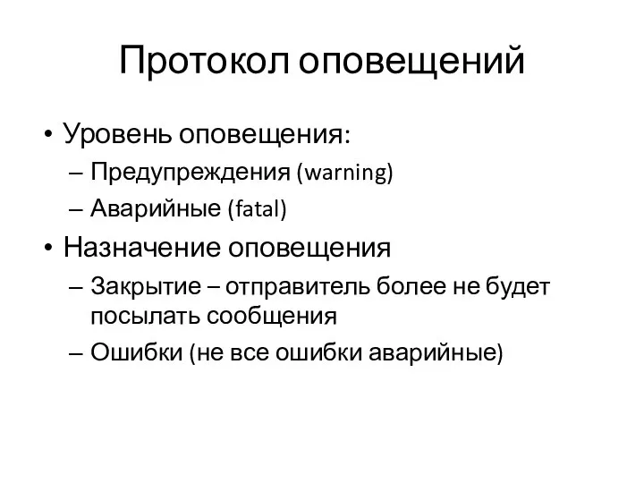 Протокол оповещений Уровень оповещения: Предупреждения (warning) Аварийные (fatal) Назначение оповещения Закрытие –