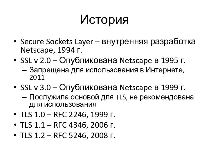 История Secure Sockets Layer – внутренняя разработка Netscape, 1994 г. SSL v