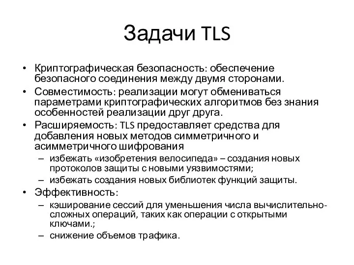 Задачи TLS Криптографическая безопасность: обеспечение безопасного соединения между двумя сторонами. Совместимость: реализации