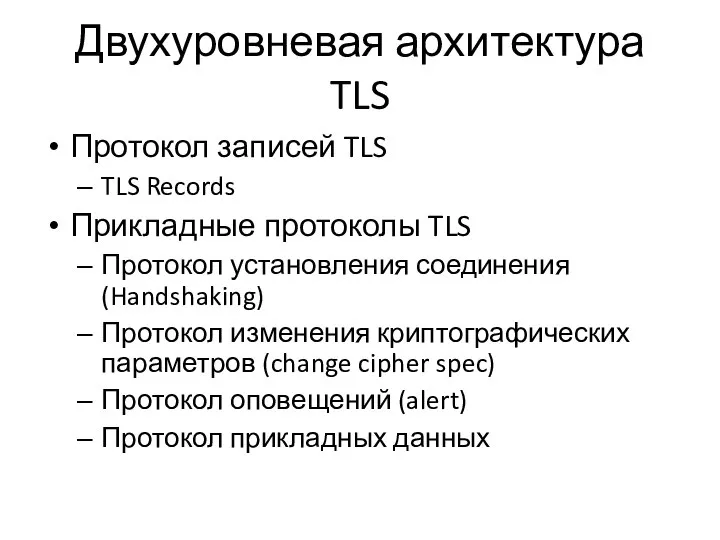 Двухуровневая архитектура TLS Протокол записей TLS TLS Records Прикладные протоколы TLS Протокол