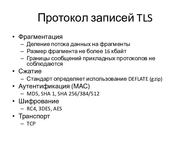 Протокол записей TLS Фрагментация Деление потока данных на фрагменты Размер фрагмента не