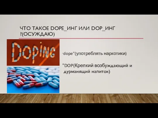 ЧТО ТАКОЕ DOPE_ИНГ ИЛИ DOP_ИНГ ?(ОСУЖДАЮ) "dope"(употреблять наркотики) "DOP(Крепкий возбуждающий и дурманящий напиток)