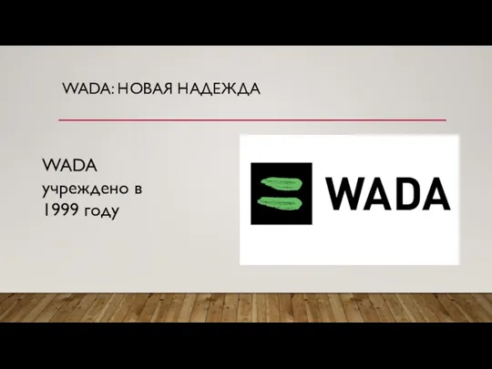 WADA: НОВАЯ НАДЕЖДА WADA учреждено в 1999 году