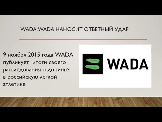 9 ноября 2015 года WADA публикует итоги своего расследования о допинге в