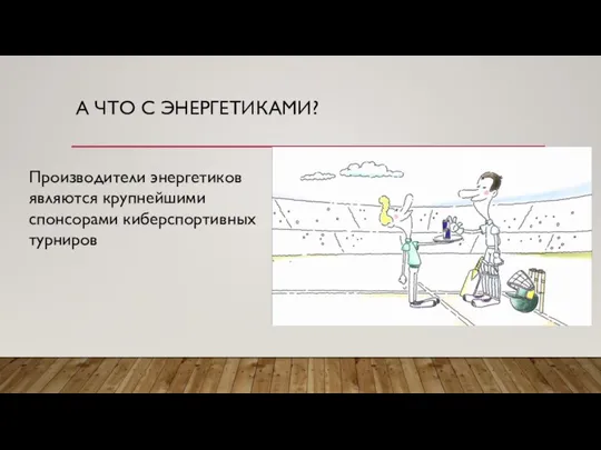 А ЧТО С ЭНЕРГЕТИКАМИ? Производители энергетиков являются крупнейшими спонсорами киберспортивных турниров