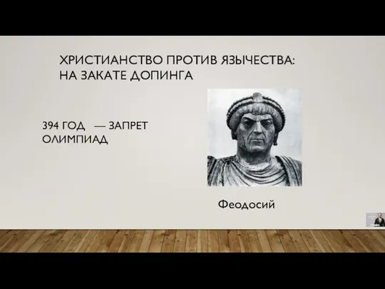 ХРИСТИАНСТВО ПРОТИВ ЯЗЫЧЕСТВА: НА ЗАКАТЕ ДОПИНГА 394 ГОД — ЗАПРЕТ ОЛИМПИАД Феодосий