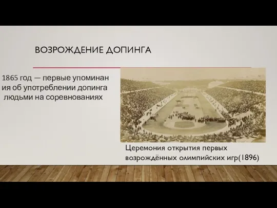 ВОЗРОЖДЕНИЕ ДОПИНГА Церемония открытия первых возрождённых олимпийских игр(1896) 1865 год — первые