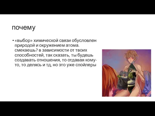 почему «выбор» химической связи обусловлен природой и окружением атома. смекаешь? в зависимости